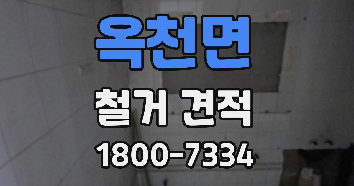 옥천면 철거 견적