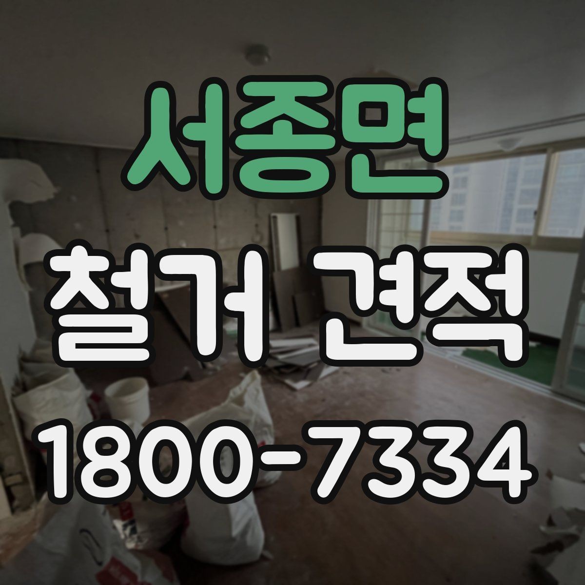서종면 철거 견적 상담으로 확인할 안전 관리
