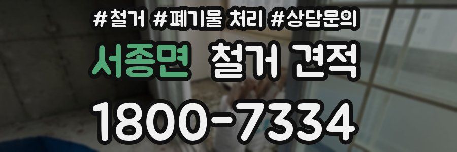 서종면 철거 견적