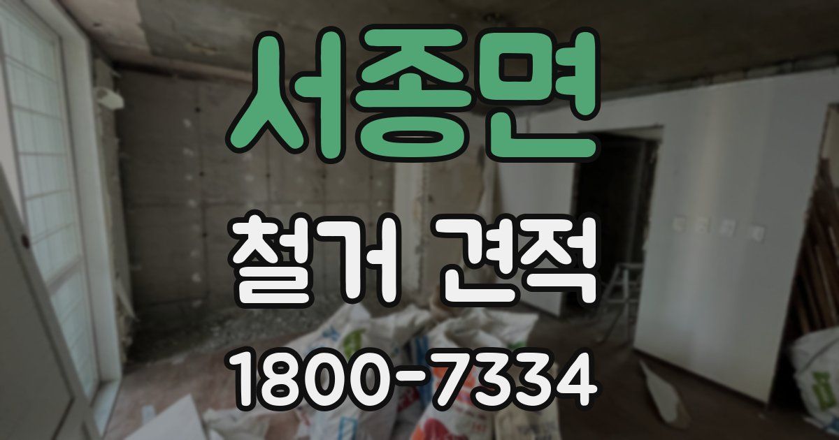 서종면 철거 견적