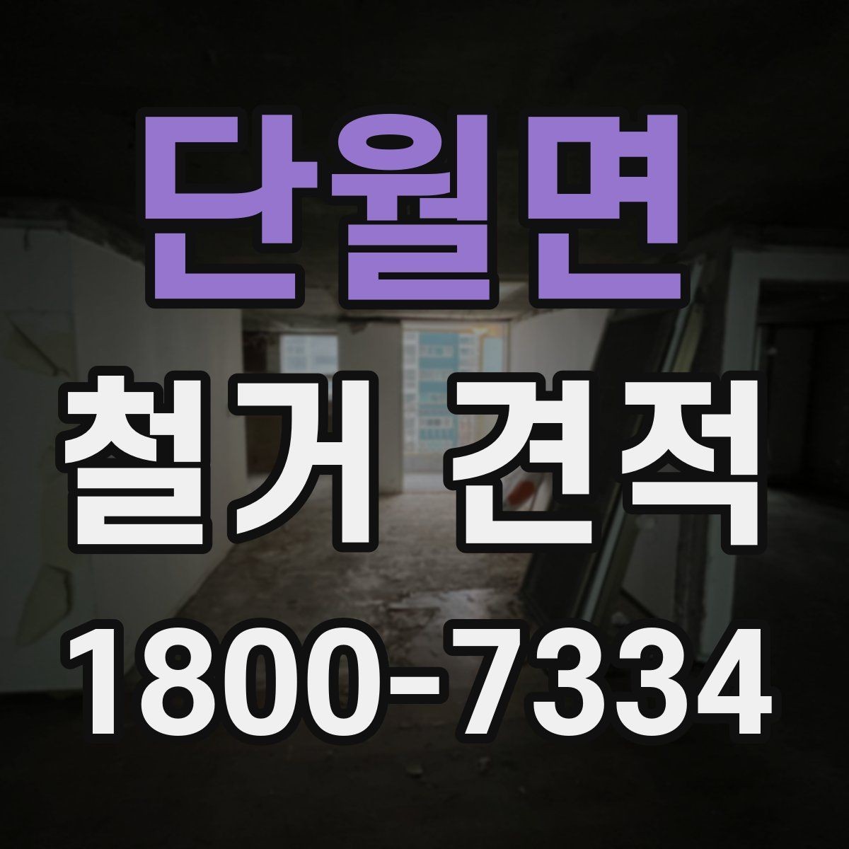 단월면 철거 견적 비교 후 선택할 때 보는 실무 포인트
