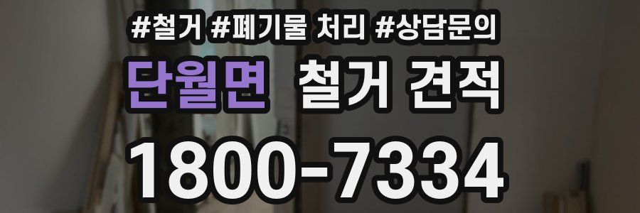 단월면 철거 견적