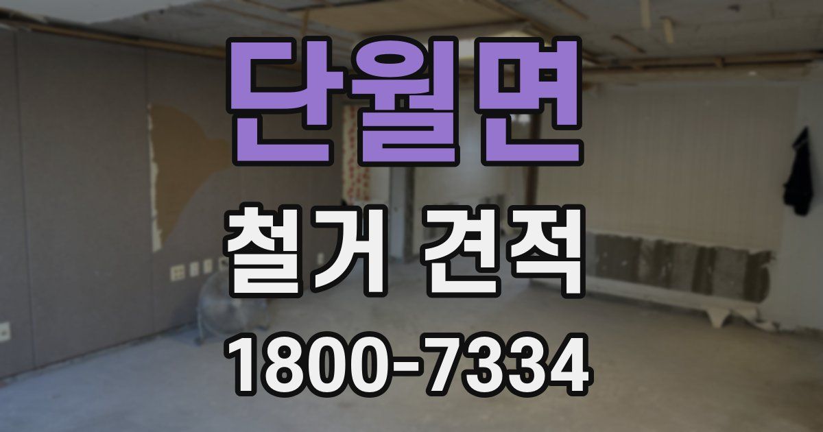 단월면 철거 견적