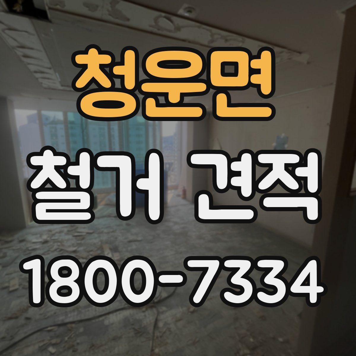 청운면 철거 견적 문의 후 답변이 달라지는 이유