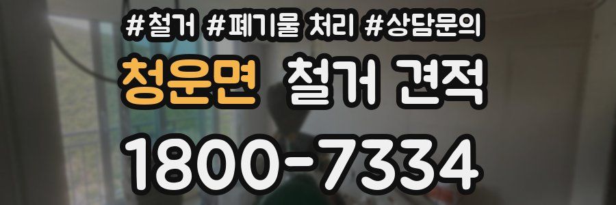 청운면 철거 견적