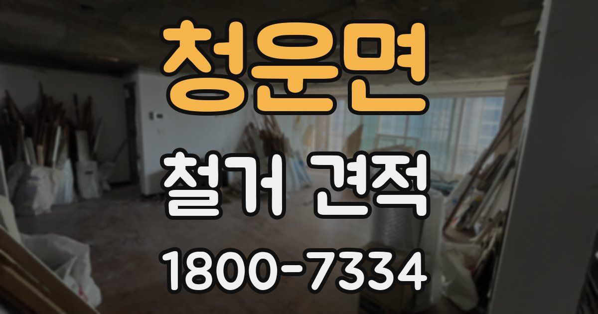 청운면 철거 견적
