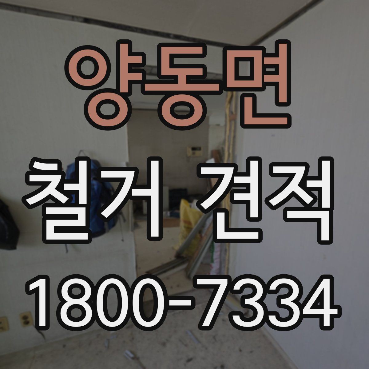 양동면 철거 견적 상담으로 정리하는 진행 일정