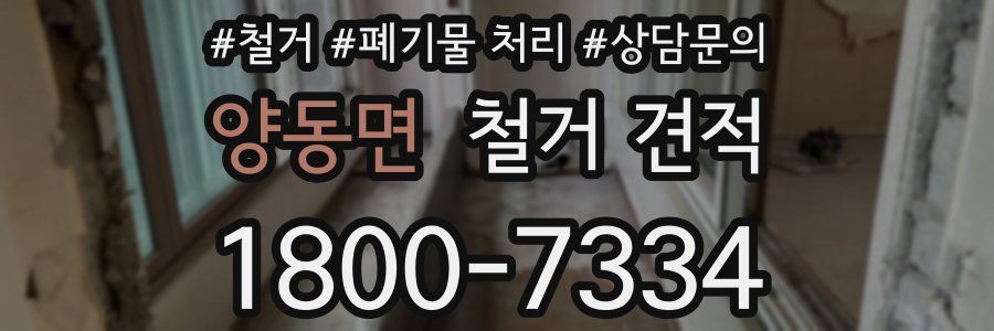 양동면 철거 견적