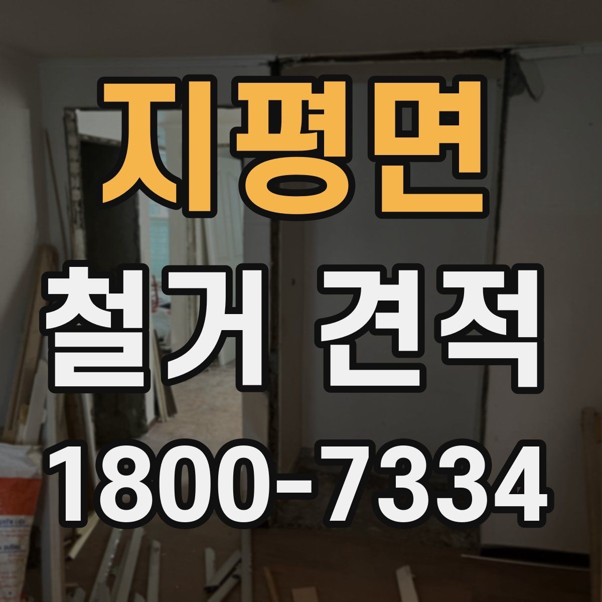 지평면 철거 견적 작성 시 자주 보는 항목