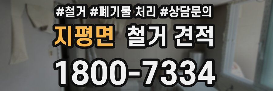 지평면 철거 견적
