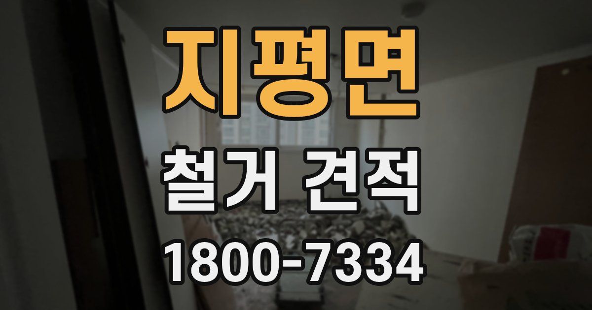 지평면 철거 견적