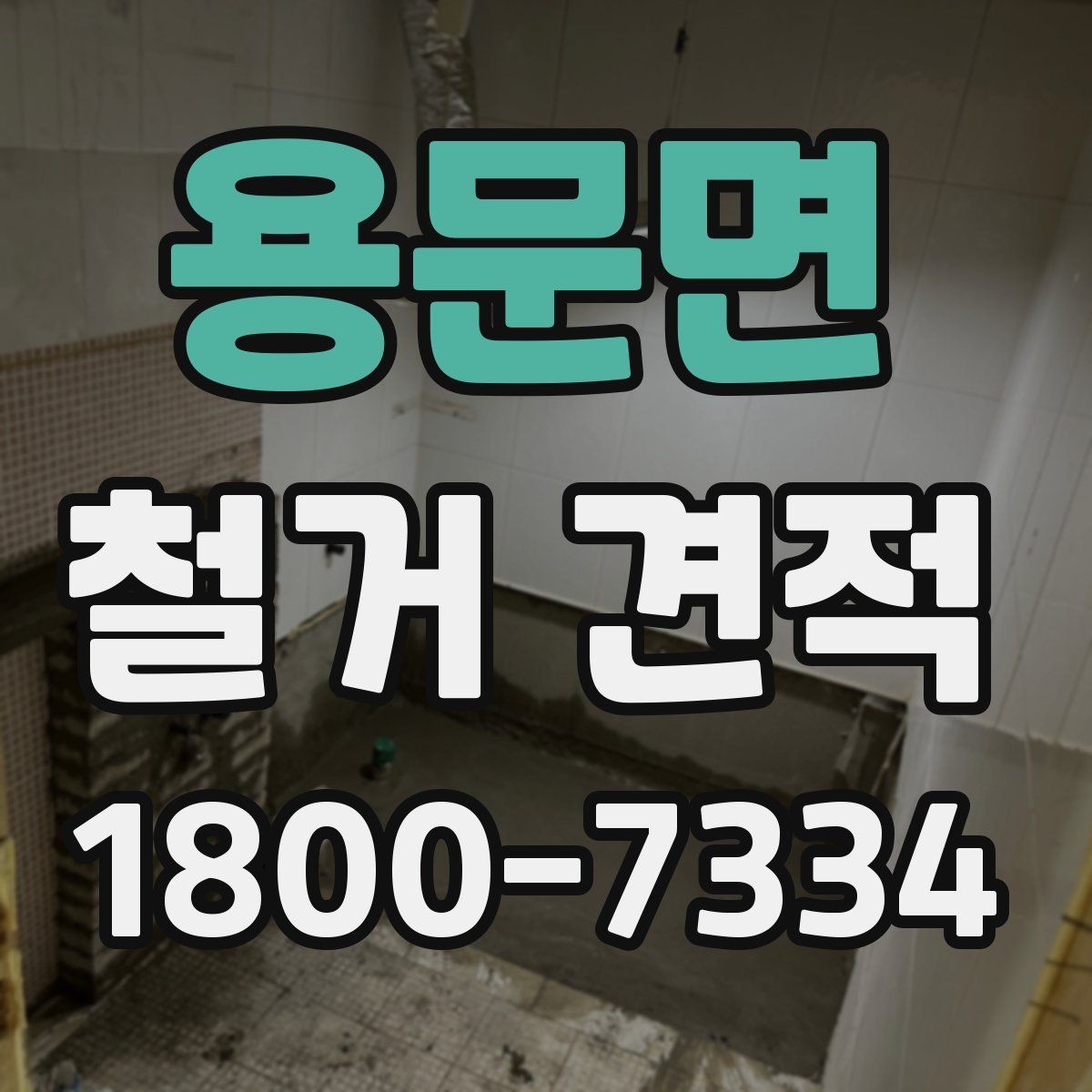 용문면 철거 견적 문의 시 업체에 전달할 자료
