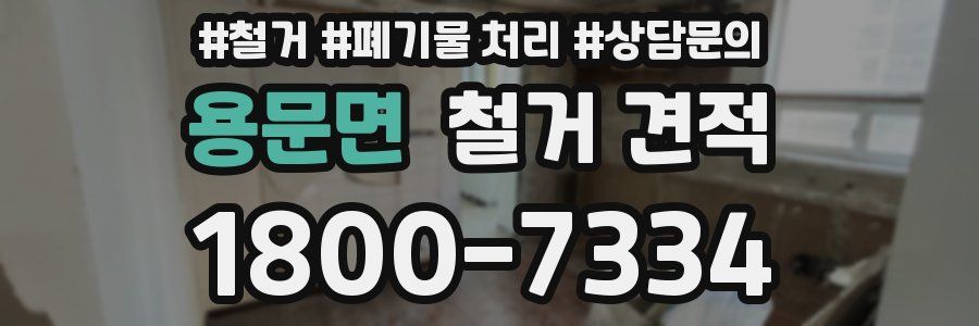 용문면 철거 견적
