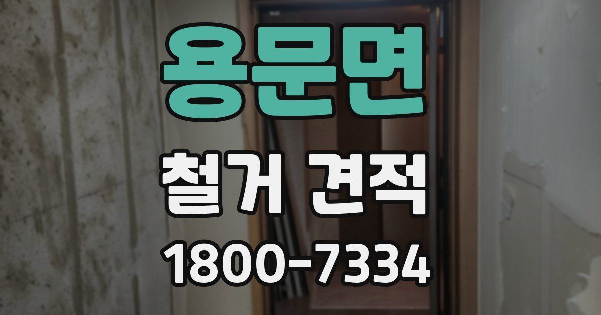 용문면 철거 견적