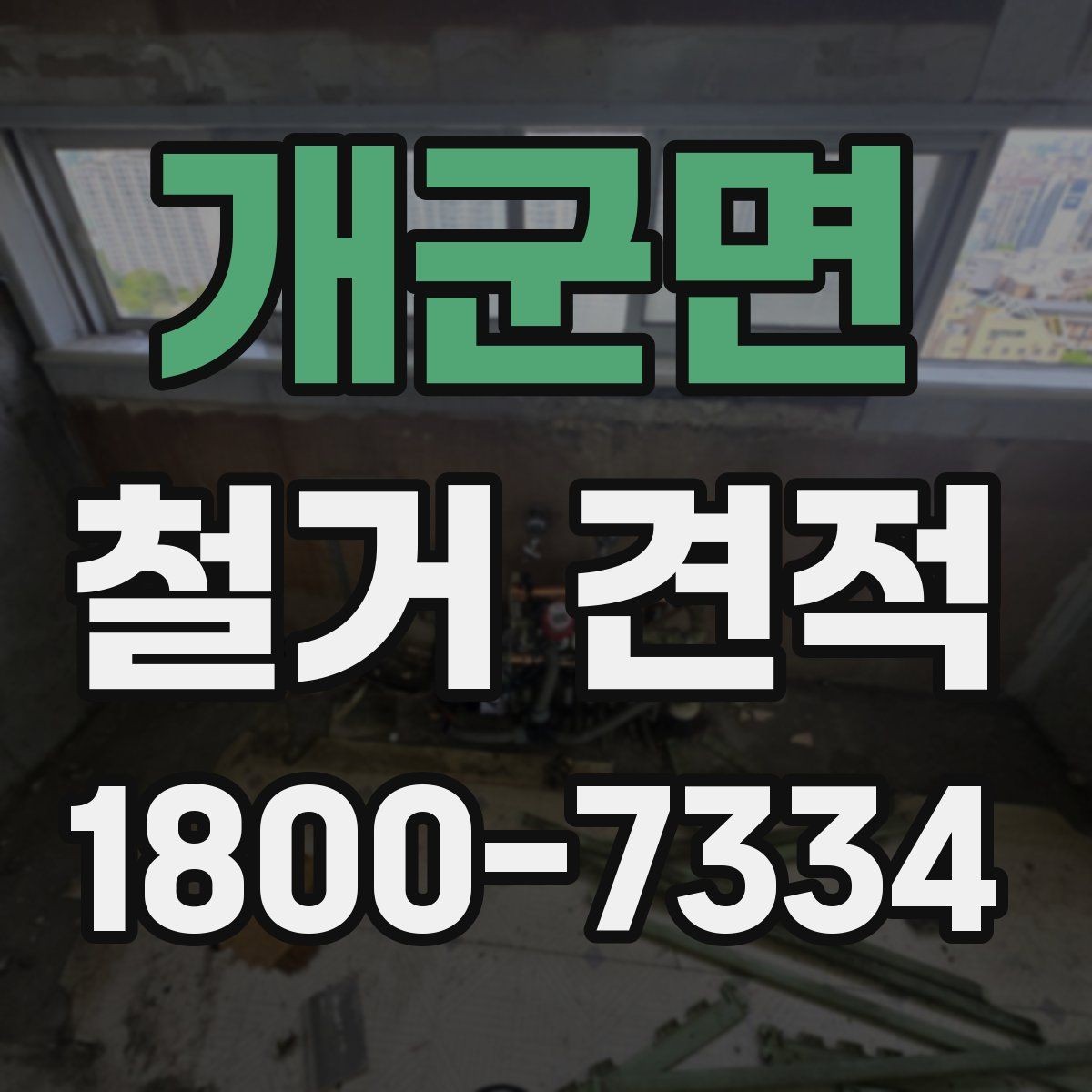 개군면 철거 견적 비교 시 비용 외에 볼 점