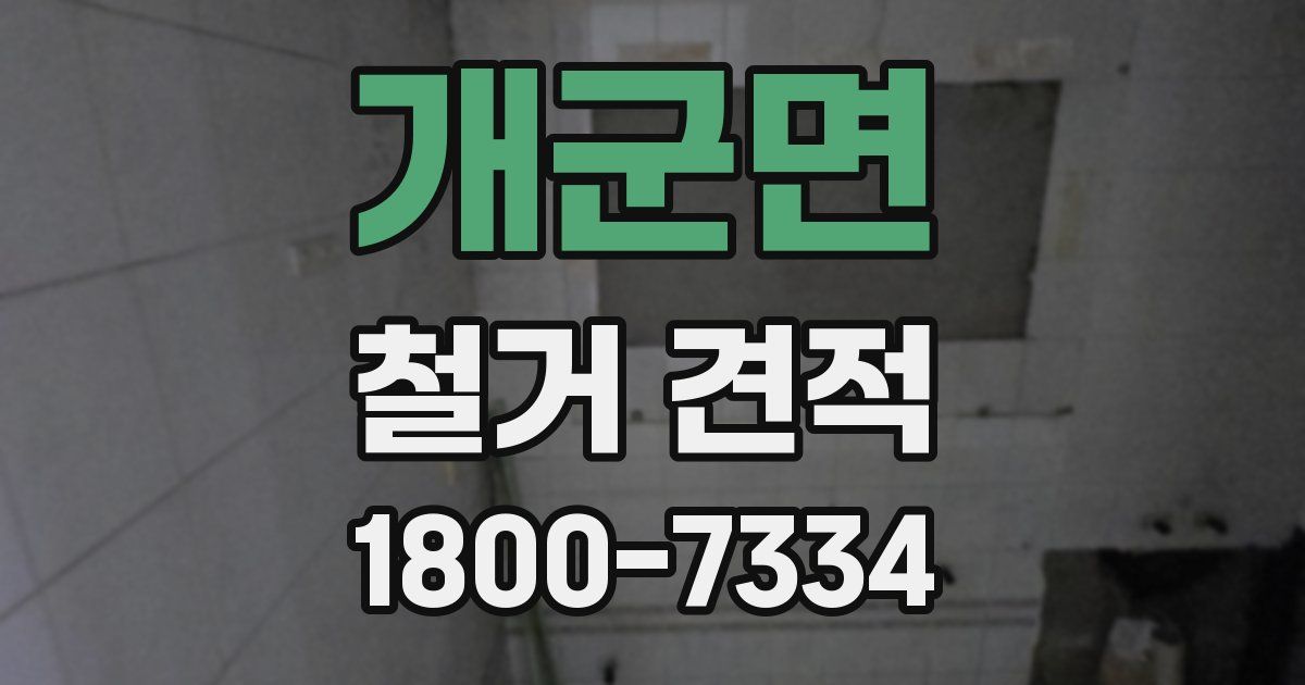 개군면 철거 견적