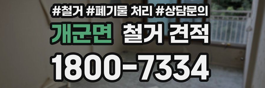 개군면 철거 견적