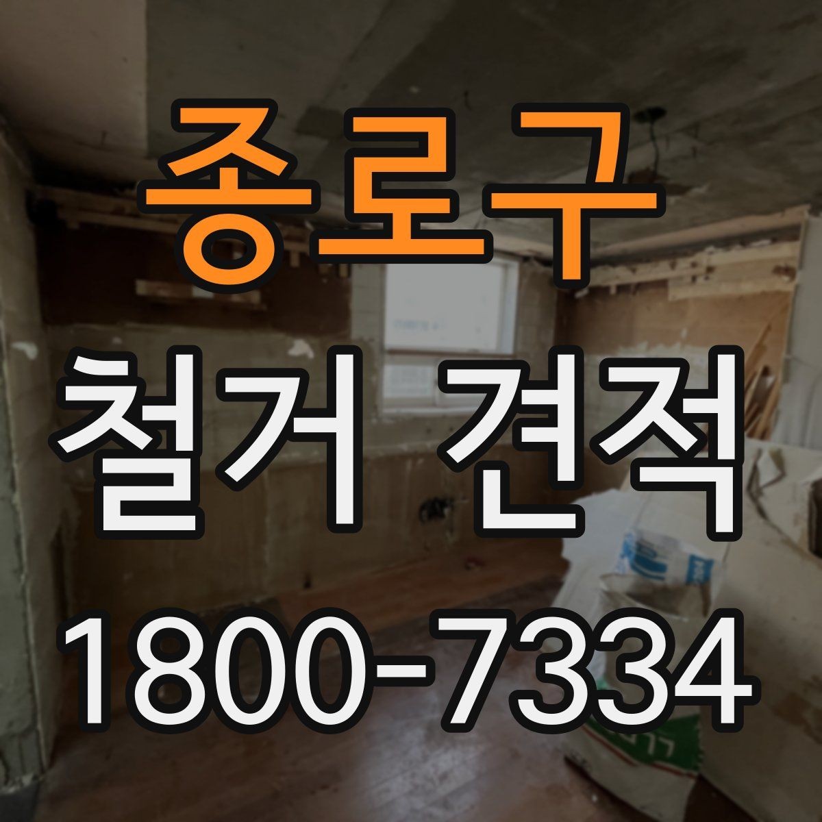 종로구 철거 견적 문의 전 준비하면 좋은 자료
