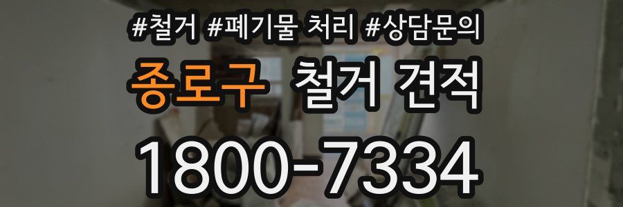 종로구 철거 견적