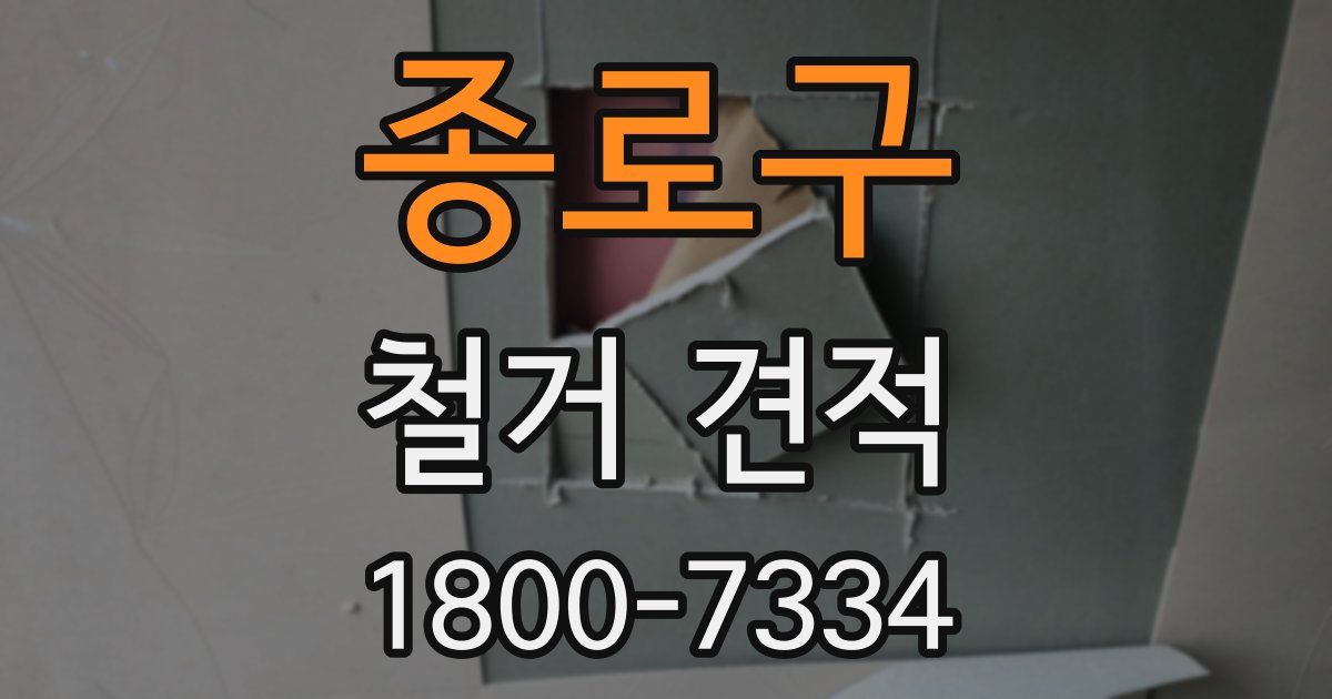 종로구 철거 견적