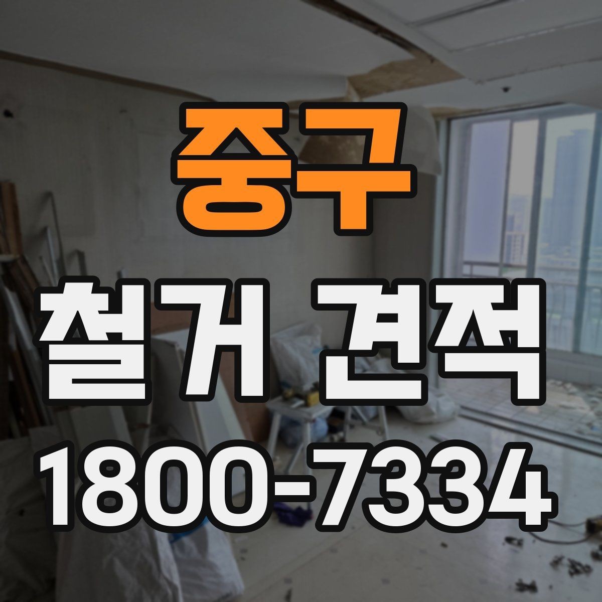 중구 철거 견적 안내에서 자주 보이는 용어 정리