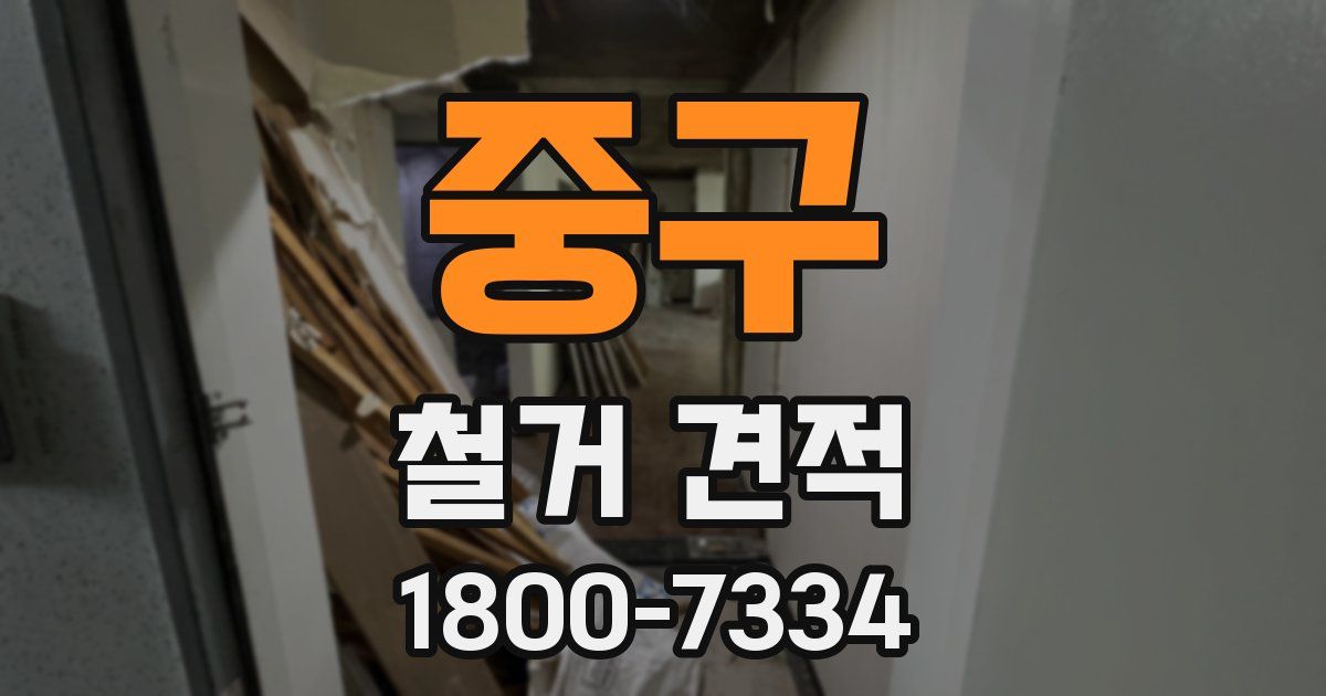 중구 철거 견적
