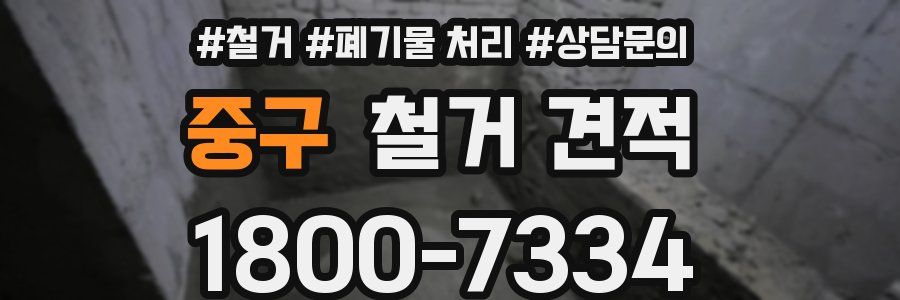 중구 철거 견적