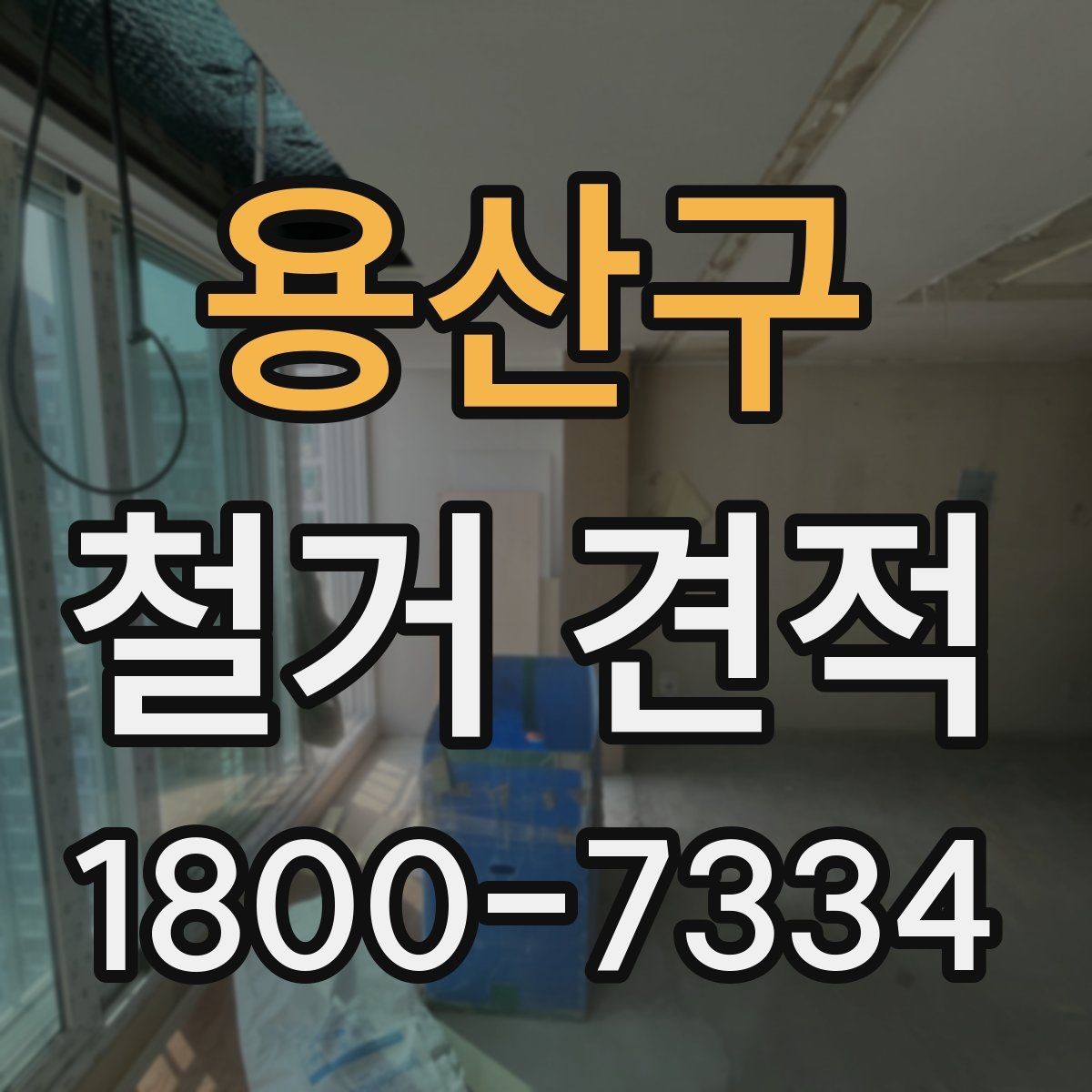 용산구 철거 견적 문의 후 바로 확인할 내용