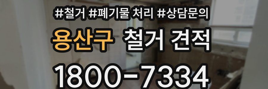 용산구 철거 견적
