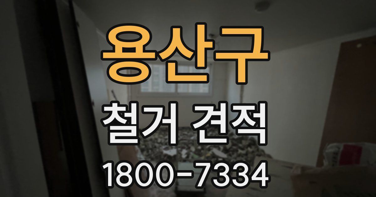 용산구 철거 견적