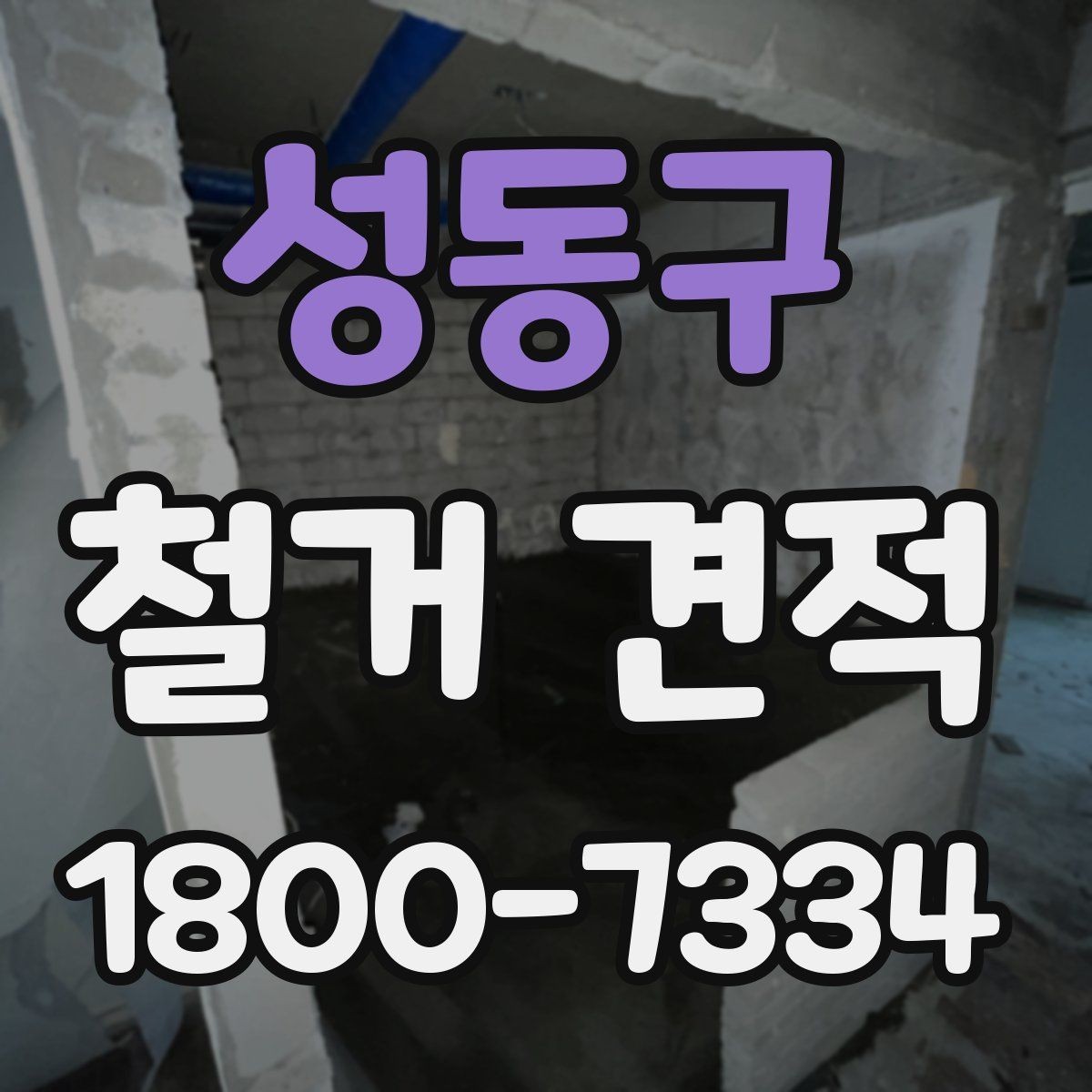 성동구 철거 견적 세부 항목 살펴보는 방법
