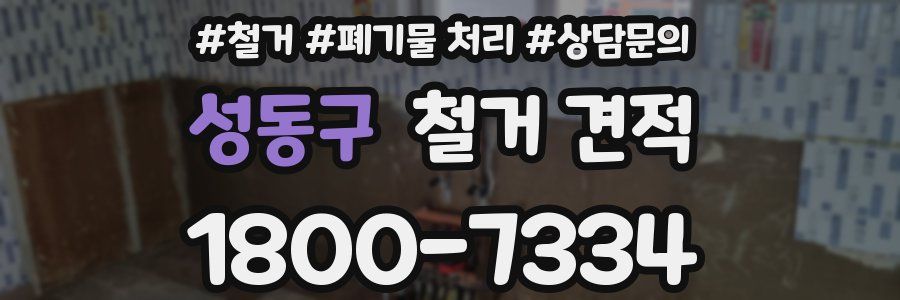 성동구 철거 견적