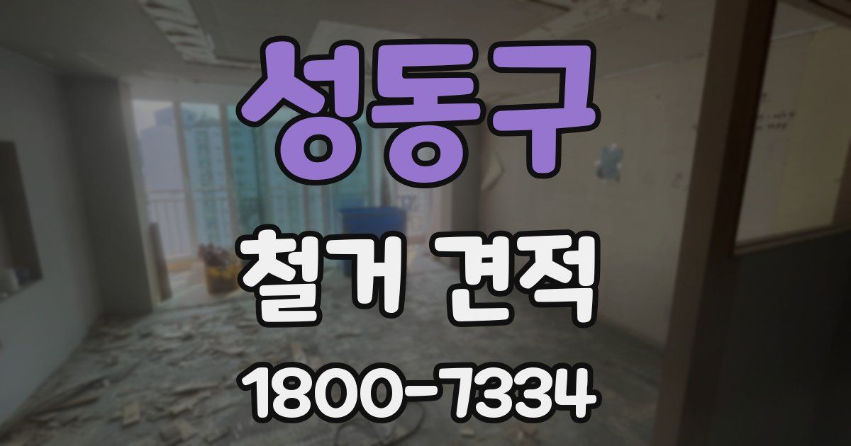 성동구 철거 견적