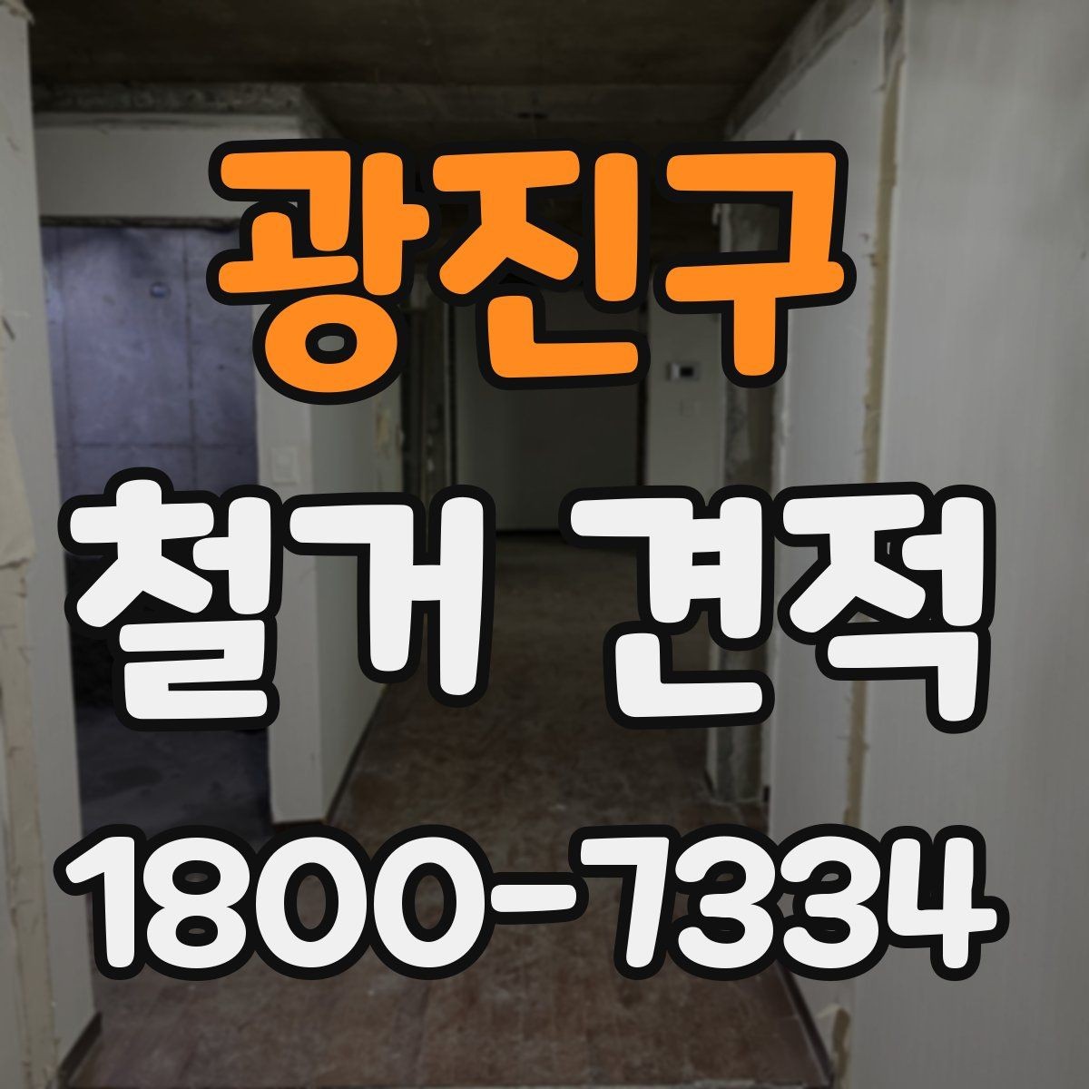 광진구 철거 견적 확인 후 진행 전 점검사항