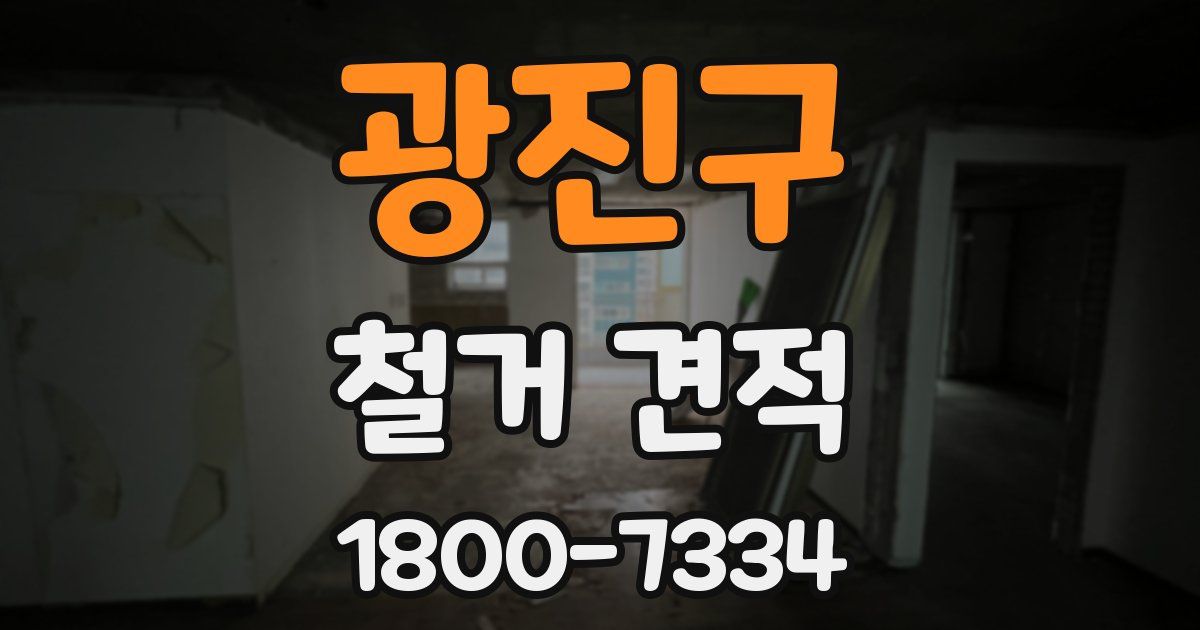 광진구 철거 견적