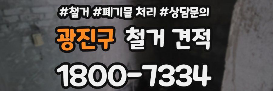 광진구 철거 견적