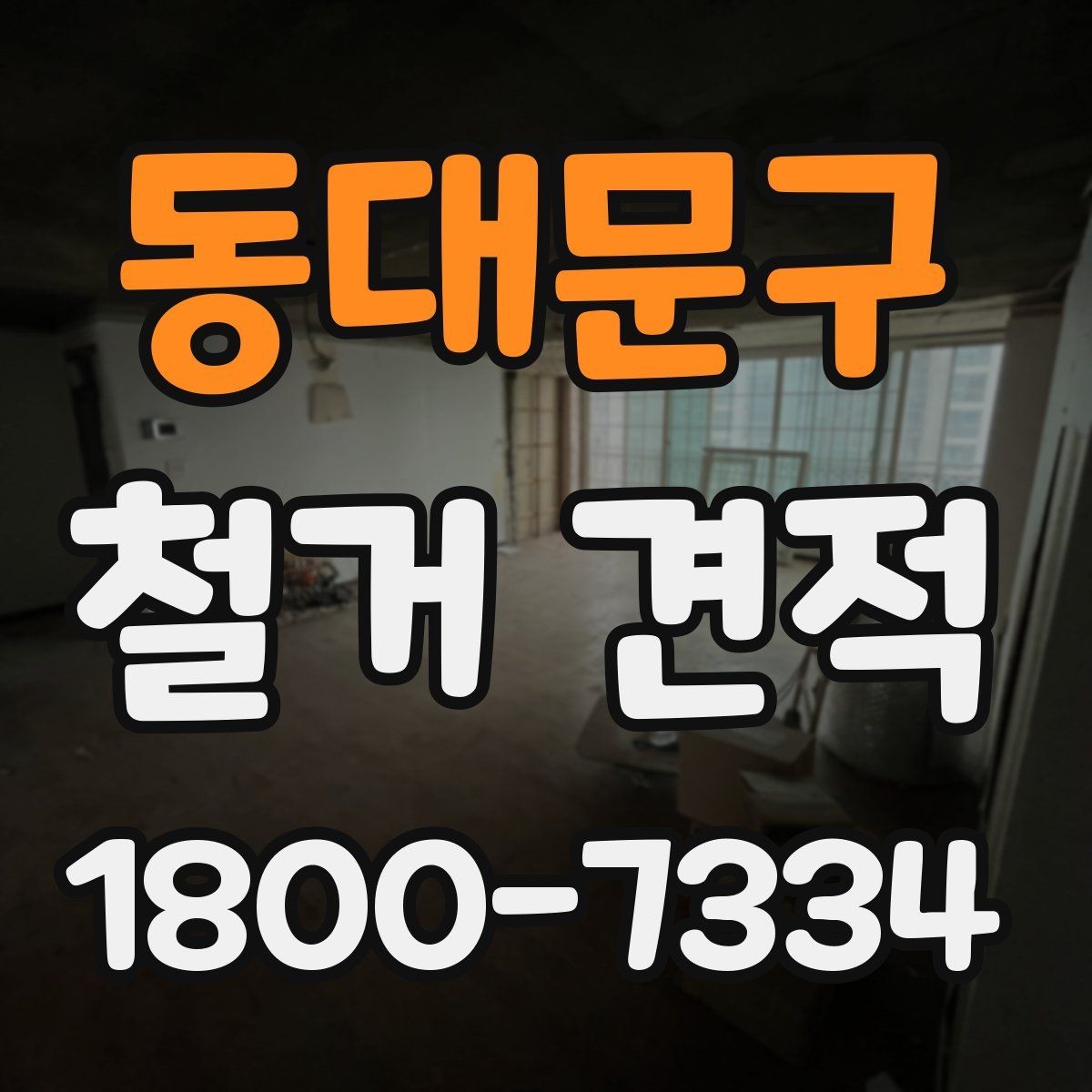 동대문구 철거 견적 확인할 때 놓치기 쉬운 부분