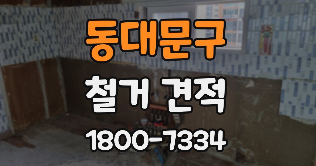 동대문구 철거 견적