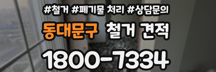 동대문구 철거 견적