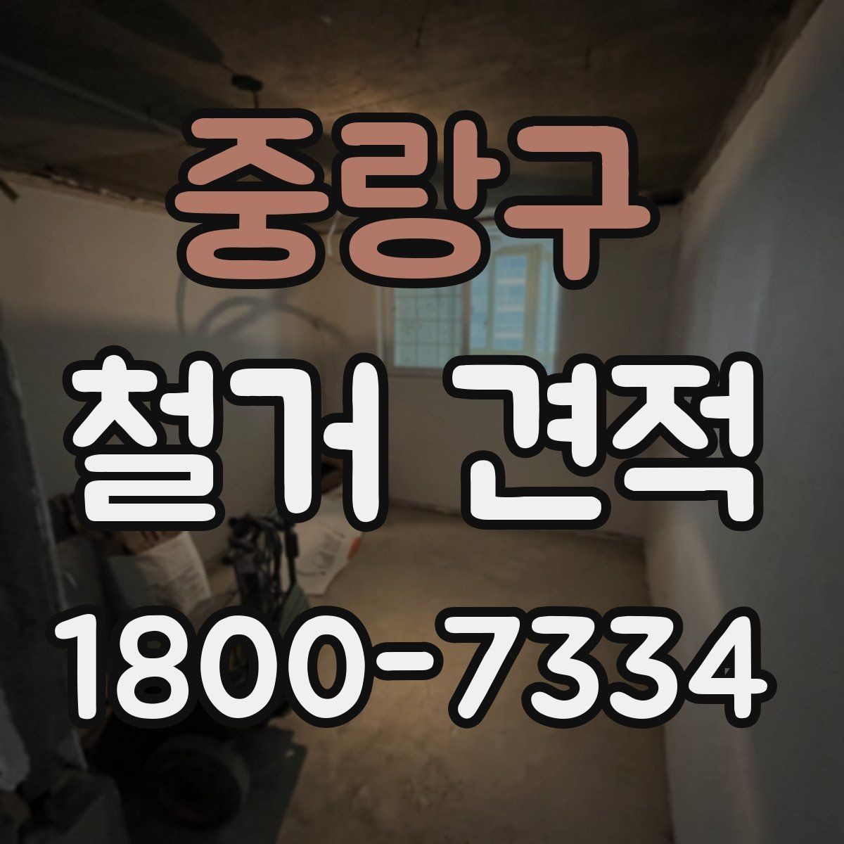 중랑구 철거 견적 요청 시 빠뜨리기 쉬운 내용