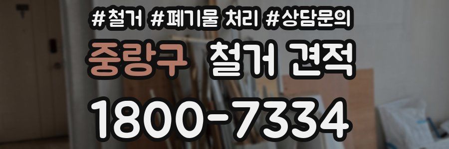 중랑구 철거 견적