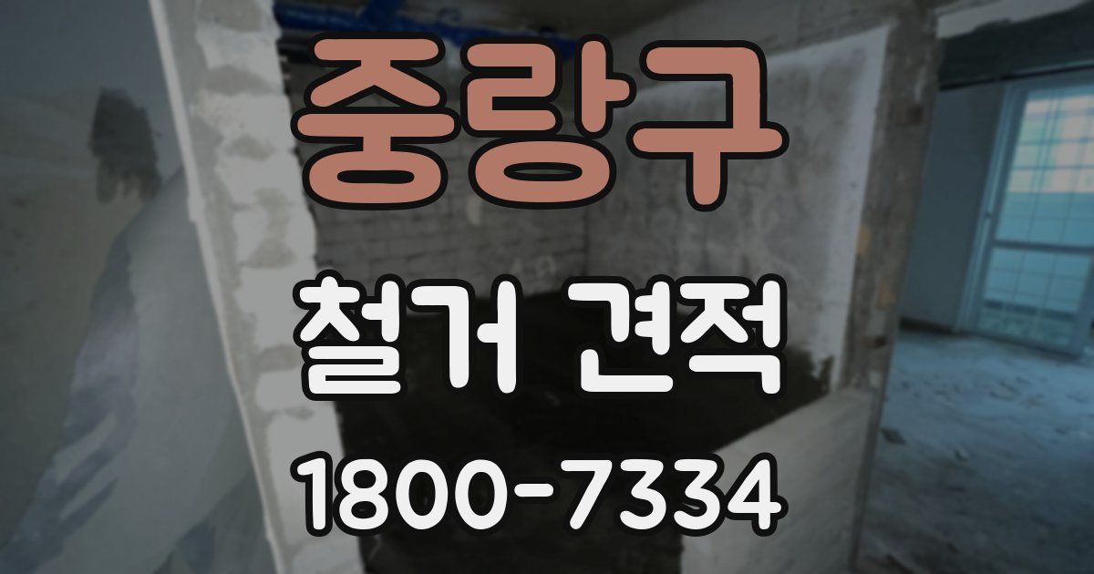 중랑구 철거 견적