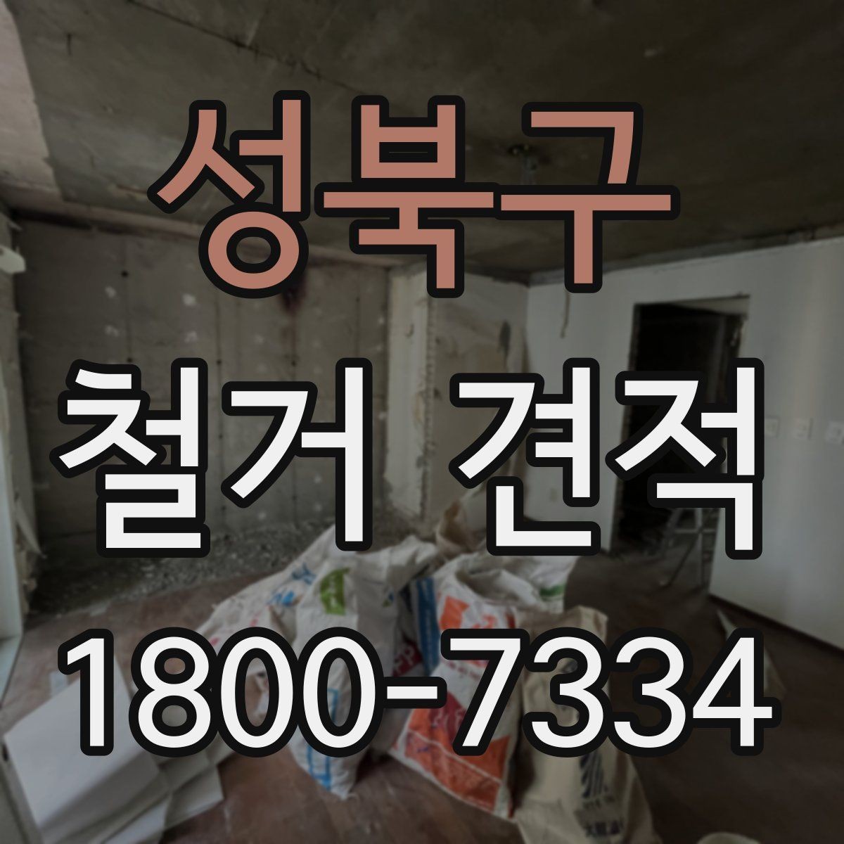 성북구 철거 견적 검토 시 업체별 차이 살펴보기