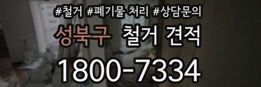 성북구 철거 견적