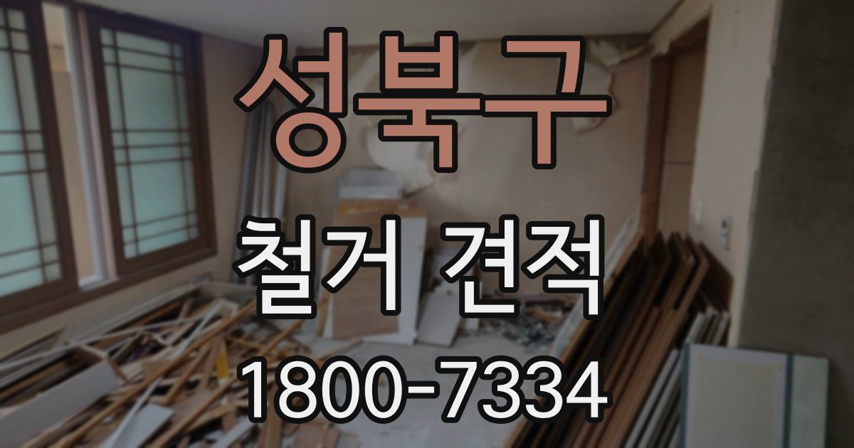성북구 철거 견적