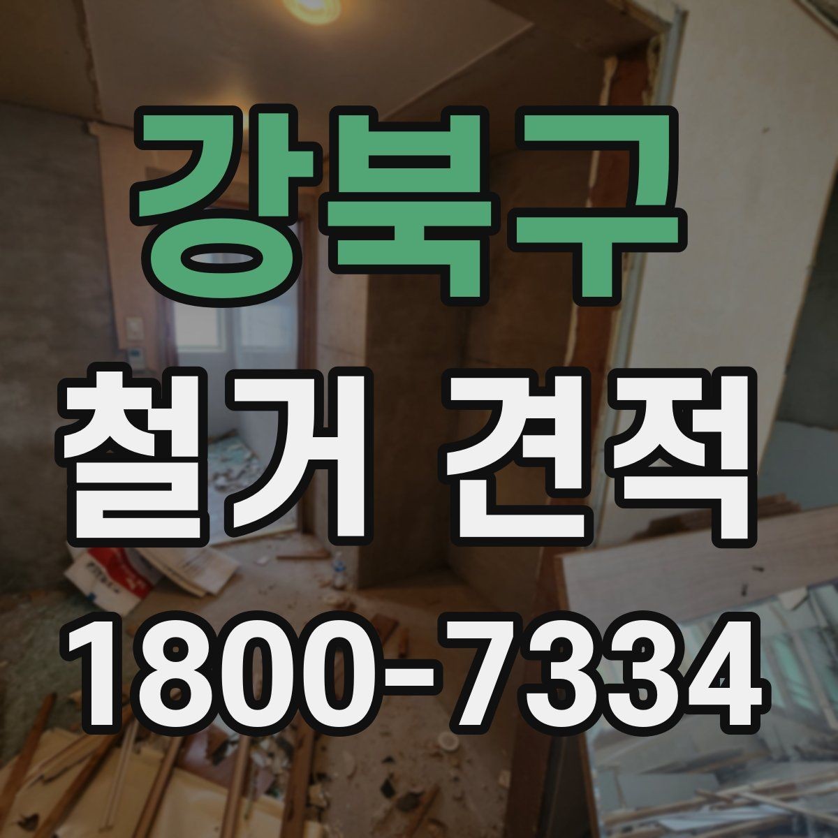강북구 철거 견적 비교 시 업체마다 다른 점