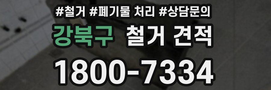 강북구 철거 견적