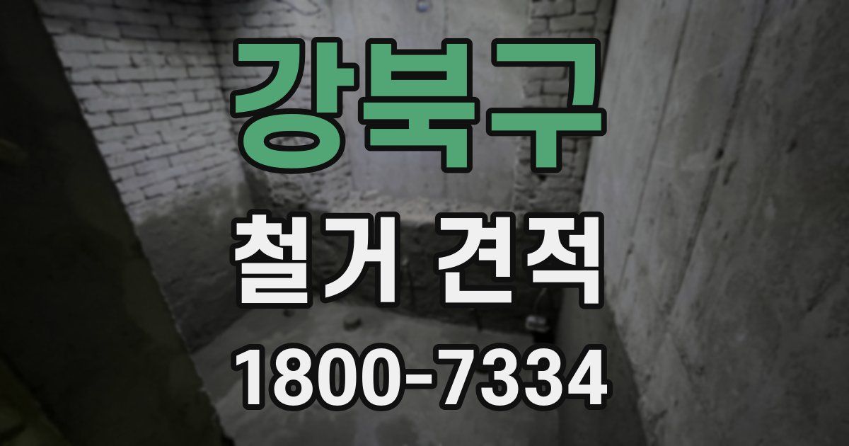 강북구 철거 견적