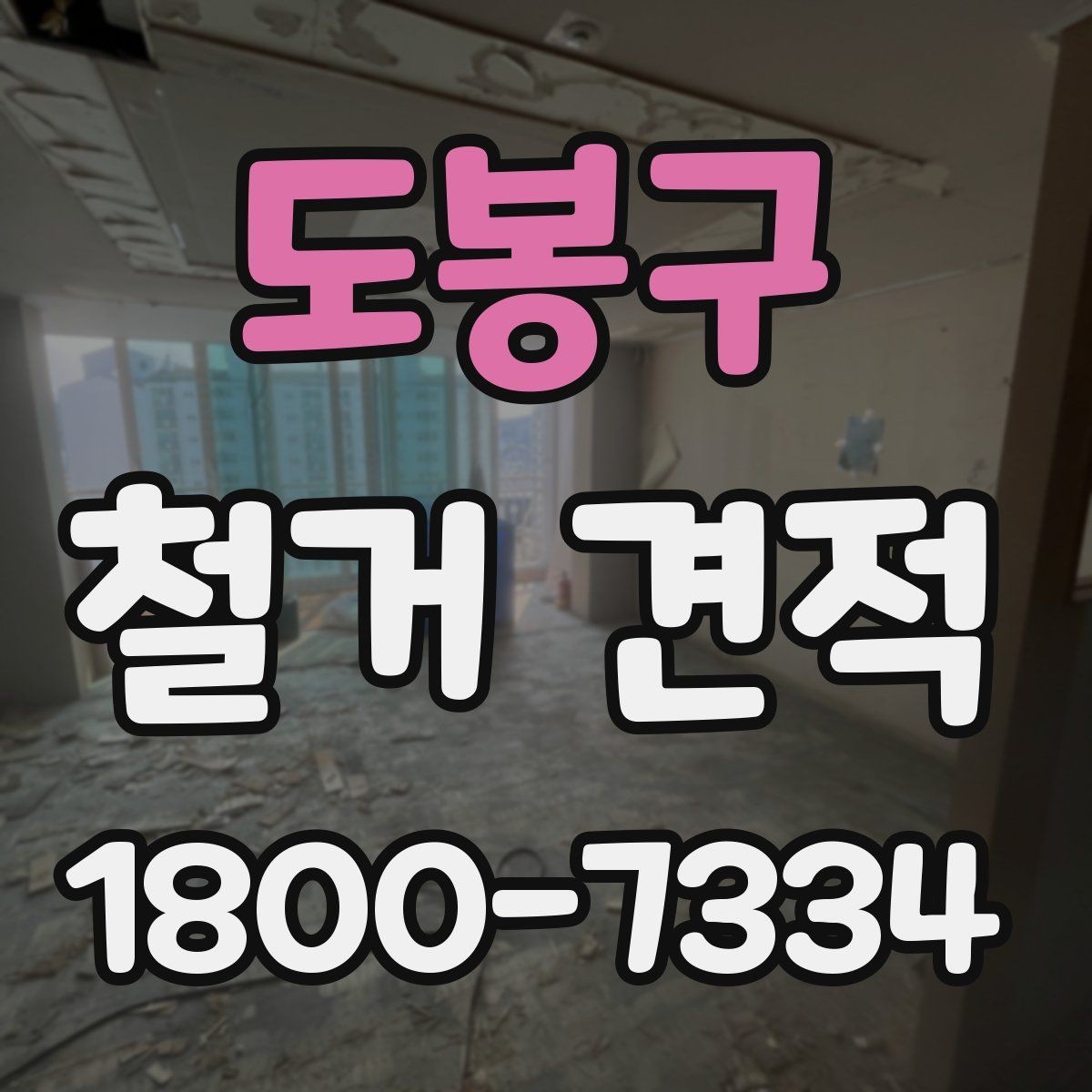 도봉구 철거 견적 문의 후 바로 확인할 내용