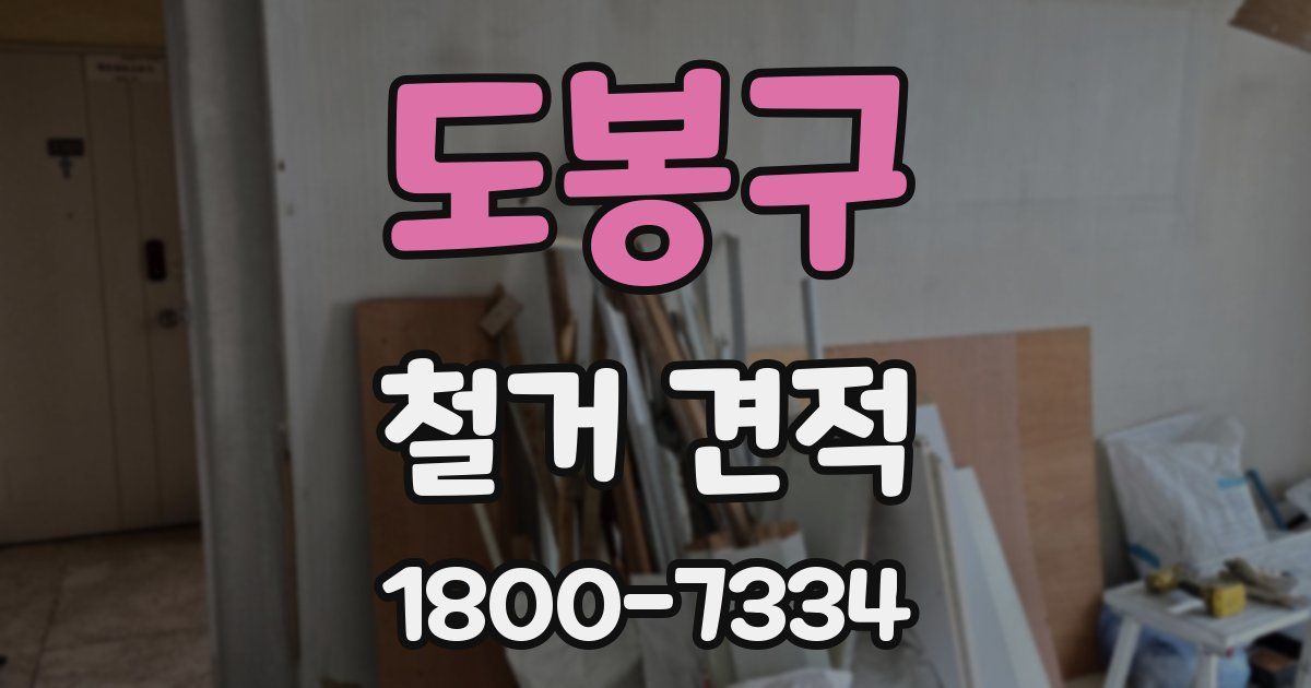 도봉구 철거 견적